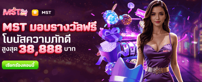 MST มอบรางวัลฟรีที่ g2gbet555